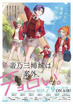 帝乃三姐妹原來很好搞定。