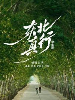 東北真行