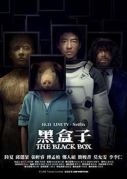 黑盒子