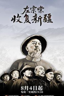 左宗棠收復新疆