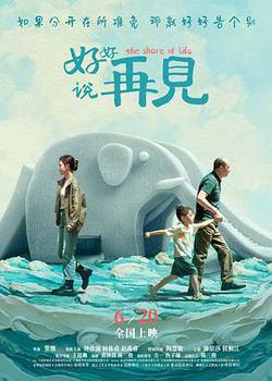 好好說再見