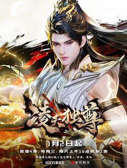 凌天獨尊