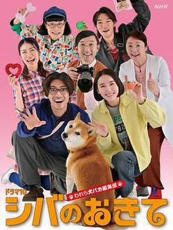 柴犬的規矩～我們這羣狗癡編輯部～