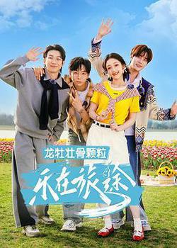 樂在旅途 第3季