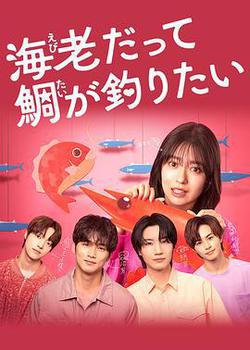 小蝦米也想釣到鯛魚