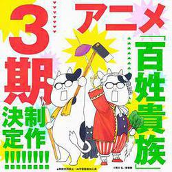 百姓貴族 第三季