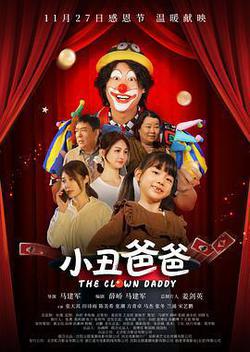 小丑爸爸