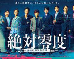 絕對零度 ～情報犯罪緊急搜查～