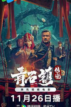 青石鎮傳說