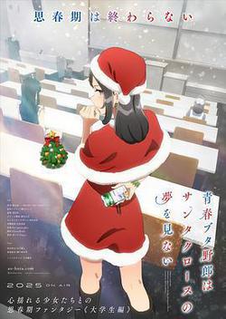 青春豬頭少年不會夢到聖誕服女郎