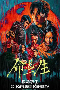 命懸一生