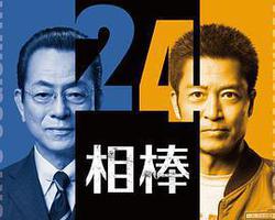 相棒 第24季