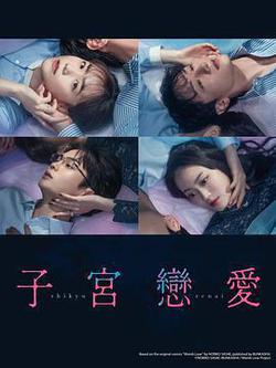 子宮戀愛