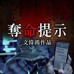 奪命提示