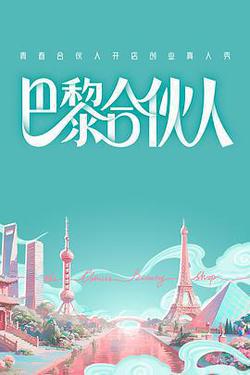巴黎合伙人