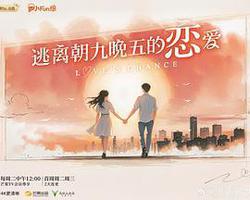 逃離朝九晚五的戀愛