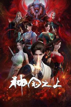 神國之上 第一季