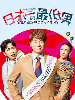 日本第一最差勁男人 ※我的家人是冒牌貨