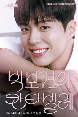 The Seasons 7 - 朴寶劍的Cantabile