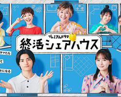 終活合租房
