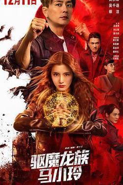驅魔龍族馬小玲