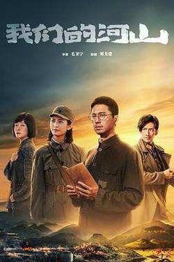 我們的河山