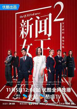 新聞女王2