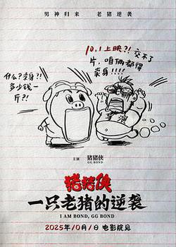 豬豬俠·一隻老豬的逆襲