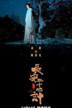 長安二十四計