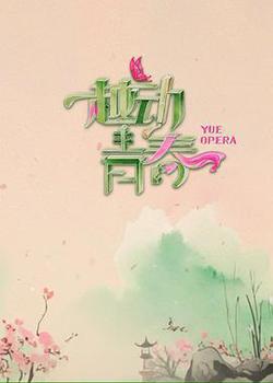 越動青春