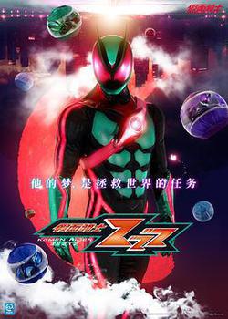 假面騎士ZZZ