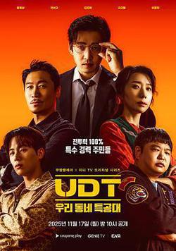 UDT：我們小區特工隊