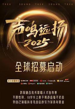 聲鳴遠揚2025