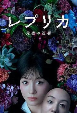 複製體 前妻的復仇
