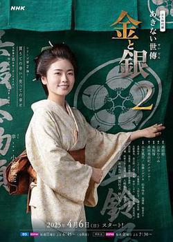小本經營 金與銀 第二季