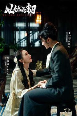 以她之韌