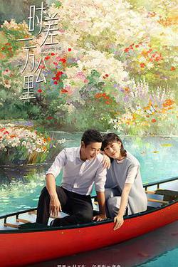 時差一萬公里