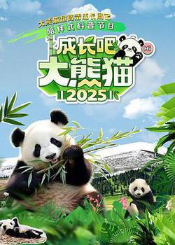 成長吧！大熊貓2025