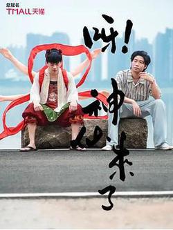 呀！神仙來了