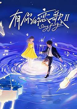 有你的戀歌Ⅱ