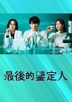 最後的鑑定人