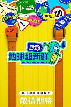 地球超新鮮
