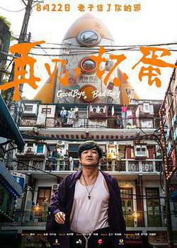 再見，壞蛋