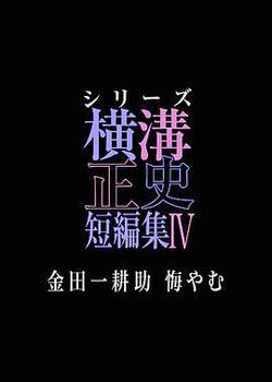 橫溝正史短篇集4～金田一耕助的悔恨～