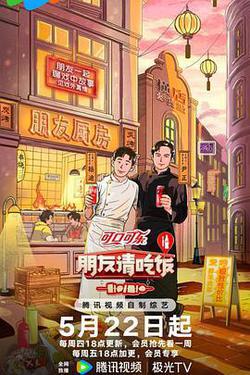 朋友請吃飯 第三季