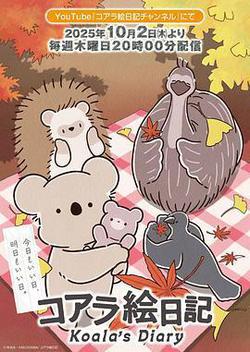 考拉繪日記