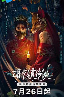 胡李鎮傳說