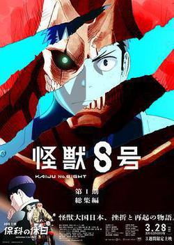 怪獸8號 第一季總集篇/同時上映 保科的假期