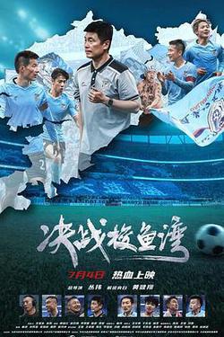 決戰梭魚灣