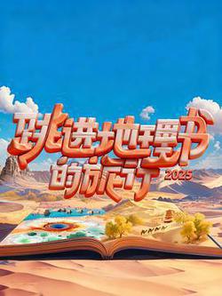 跳進地理書的旅行 第四季